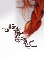 دانلود رمان سگ و دختری با موهای پرتقالی pdf اثر آتوسا ریگی