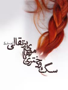رمان سگ و دختری با موهای پرتقالی  اثر آتوسا ریگی | دانلود  | کتاب خوان