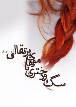 دانلود رمان سگ و دختری با موهای پرتقالی pdf اثر آتوسا ریگی