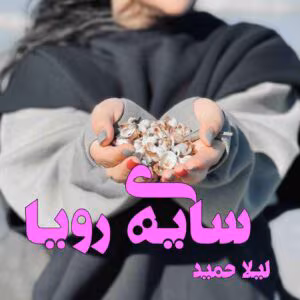رمان سایه رویا  اثر لیلا حمید | دانلود  | کتاب خوان