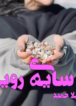 دانلود رمان سایه رویا pdf اثر لیلا حمید