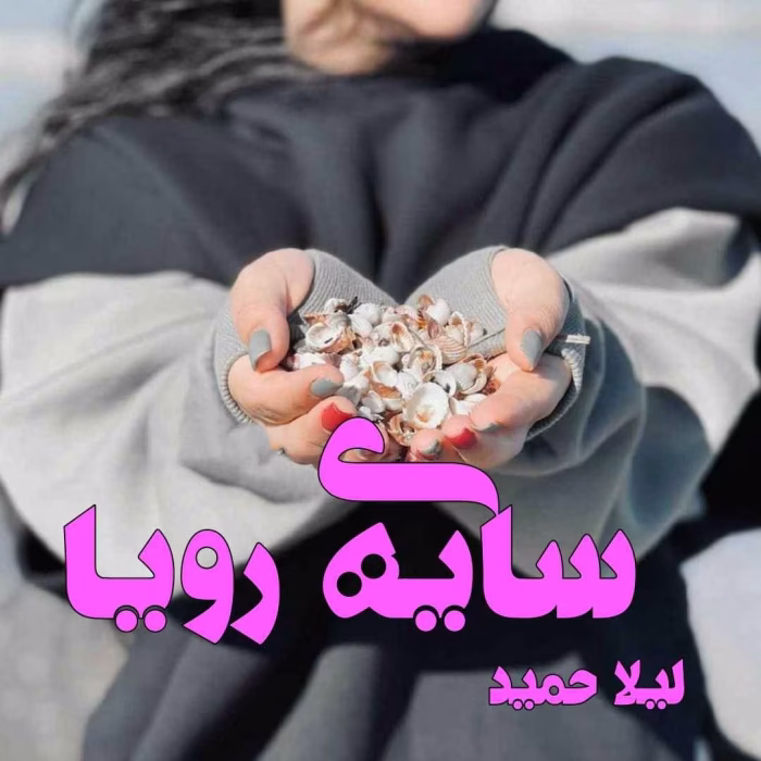 دانلود رمان سایه رویا pdf اثر لیلا حمید