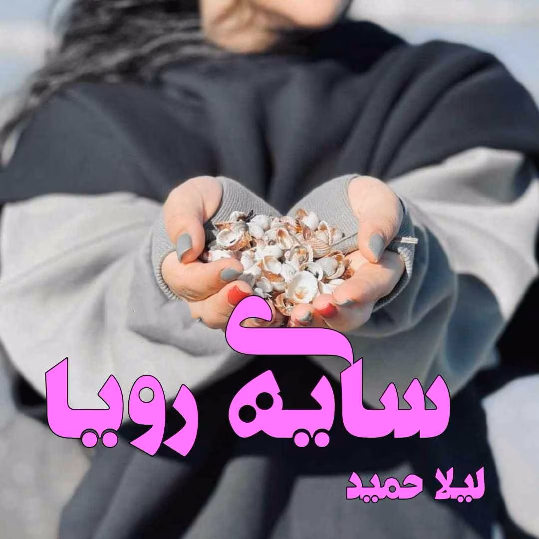 Sayehye_roya_mh1748498861581 دانلود رمان سایه رویا pdf اثر لیلا حمید