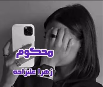 Screenshot-2025-02-27-202310 دانلود رمان محکوم pdf اثر زهرا علیزاده