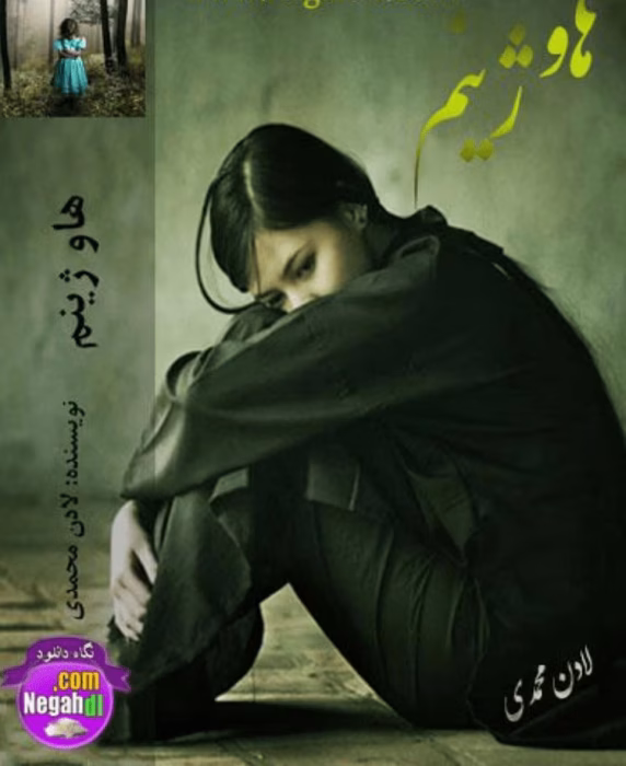 رمان هاوژینم | داستانی عاشقانه و اجتماعی از L D N