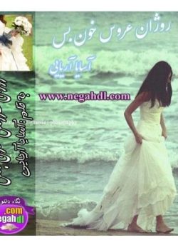 دانلود رمان روژان عروس خون بس اثر آسایا آریایی