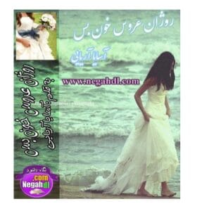 رمان روژان عروس خون بس اثر آسایا آریایی | دانلود  | کتاب خوان