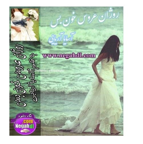 دانلود رمان روژان عروس خون بس اثر آسایا آریایی