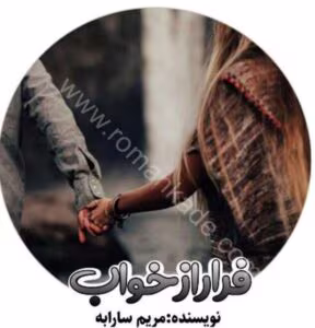رمان فرار از خواب _ عاشقانه ای تازه و خواندنی | دانلود  | کتاب خوان