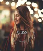 دانلود رمان خطاکار _ عاشقانه ای هیجانی و معمایی - تصویر 1