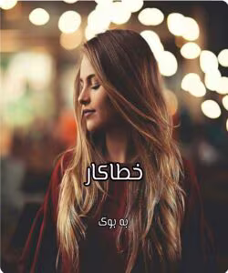رمان خطاکار _ عاشقانه ای هیجانی و معمایی | دانلود  | کتاب خوان