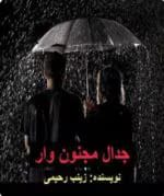 دانلود رمان جدال مجنون وار _ عاشقانه ای اجتماعی و خواندنی - تصویر 1