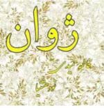 دانلود رمان ژوان _ عاشقانه ای خواندنی و متفاوت - تصویر 1