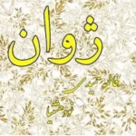 رمان ژوان _ عاشقانه ای خواندنی و متفاوت | دانلود  | کتاب خوان