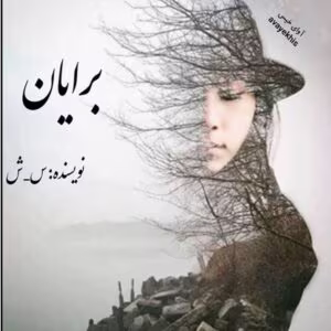 رمان برایان _ عاشقانه ای طنز و هیجانی | دانلود  | کتاب خوان