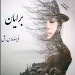 رمان برایان _ عاشقانه ای طنز و هیجانی | دانلود  | کتاب خوان