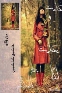 رمان دارمت و ندارم انگار _ عاشقانه ای متفاوت و خواندنی | دانلود  | کتاب خوان