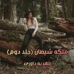 رمان ملکه شیطان(جلد دوم)