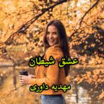 رمان عشق شیطان (جلد اول)