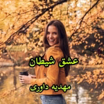 رمان عشق شیطان (جلد اول)