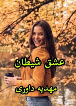 رمان عشق شیطان (جلد اول)