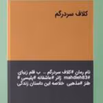 رمان کلاف سردرگم
