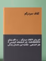 رمان کلاف سردرگم