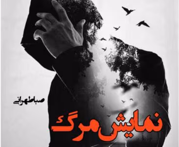 رمان نمایش مرگ از نویسنده صبا طهرانی _ کامل  | دانلود  | کتاب خوان