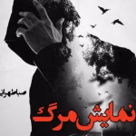 رمان نمایش مرگ