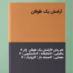رمان آرامش یک طوفان