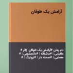 رمان آرامش یک طوفان
