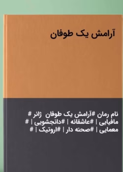 رمان آرامش یک طوفان