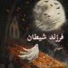 رمان فرزند شیطان