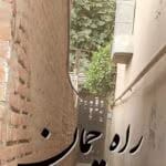 دانلود رمان راه چمان pdf اثر آزیتا خیری