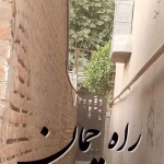 دانلود رمان راه چمان pdf اثر آزیتا خیری