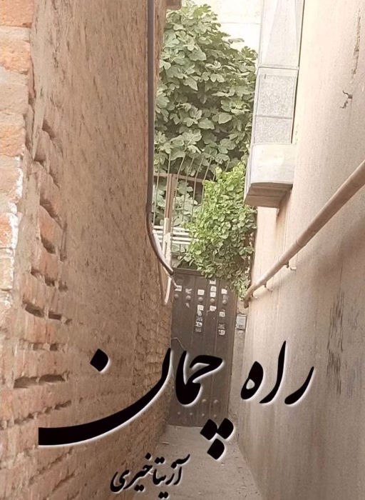 دانلود رمان راه چمان pdf اثر آزیتا خیری