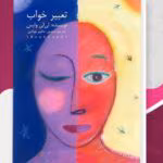 کتاب تعبیر خواب