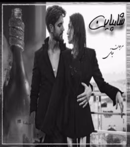 رمان شامپاین  اثر مرجان جانی | دانلود  | کتاب خوان