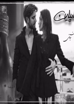 دانلود رمان شامپاین pdf اثر مرجان جانی