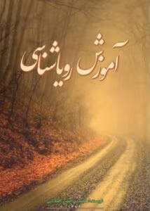 کتاب آموزش رویا شناسی از نویسنده محسن امیر اصلانی _ کامل | دانلود | کتاب خوان کتاب آموزش رویا شناسی از نویسنده محسن امیر اصلانی _ کامل | دانلود | کتاب خوان