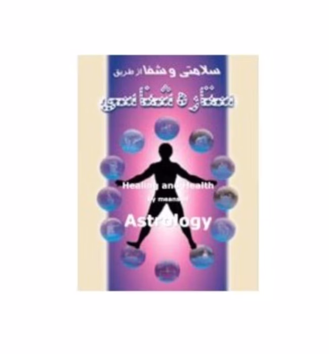 کتاب سلامتی با ستاره شناسی