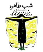 دانلود رمان شب طاهره _ عاشقانه ای اجتماعی و درام - تصویر 1