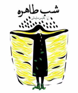 رمان شب طاهره | دانلود | کتاب خوان رمان شب طاهره | دانلود | کتاب خوان