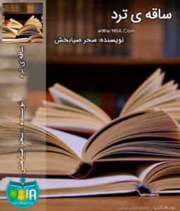 رمان ساقه ی ترد _ عاشقانه ای جذاب و خواندنی | دانلود  | کتاب خوان