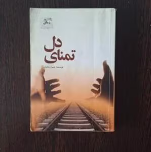 رمان تمنای دل _ عاشقانه ای اجتماعی و خواندنی | دانلود  | کتاب خوان