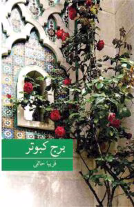 رمان برج کبوتر _ عاشقانه ای هیجانی | دانلود  | کتاب خوان