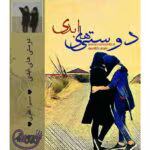 رمان دوستی های ابدی