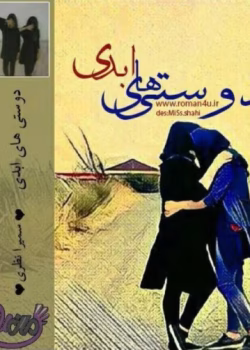 رمان دوستی های ابدی