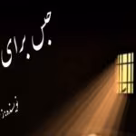 رمان حبس برای ابد
