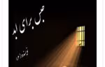 رمان حبس برای ابد